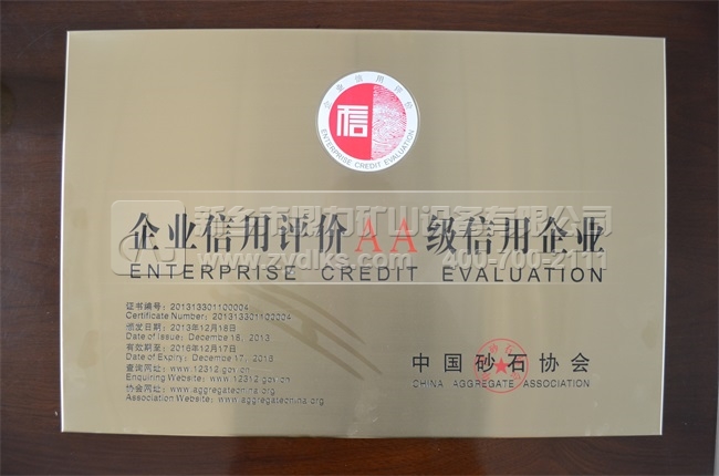 中砂石協會AA信用企業(yè)